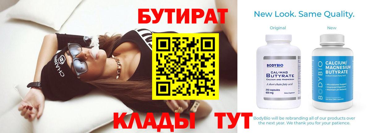 Серпухов  БУТИРАТ  Вход с VPN  Бутират BDO 33% 