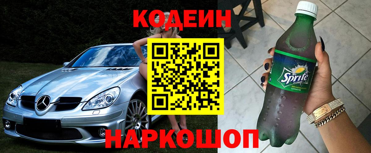 Codein напиток Lean (лин) Серпухов